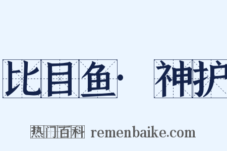 比目鱼·神护是什么意思的图片